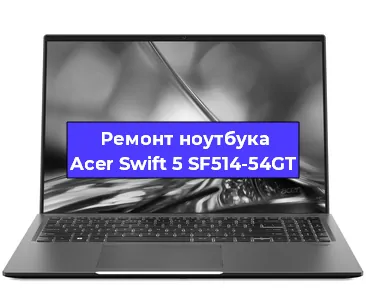 Замена hdd на ssd на ноутбуке Acer Swift 5 SF514-54GT в Белгороде